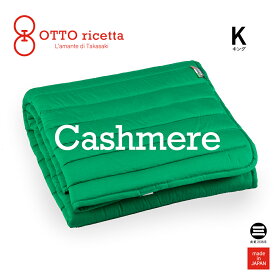 OTTO ricetta Mattress Pad CACHEMIRE キング VERDE(グリーン) カシミヤ ORP370CSK-GR