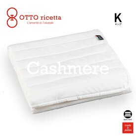 OTTO ricetta Mattress Pad CACHEMIRE キング BIANCO(ホワイト) カシミヤ ORP370CSK-WH