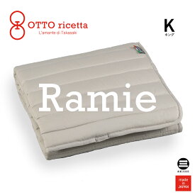 OTTO ricetta Mattress Pad RAMIE キング GRIGIO(グレー) ラミー麻 ORP030RMK-GY