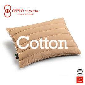 OTTO ricetta Pillow COTONE 45×65 CIOCOLATE(ブラウン) コットン ORM010CT-BR [ 枕 まくら ピロー マクラ 日本製 丸三綿業 ]