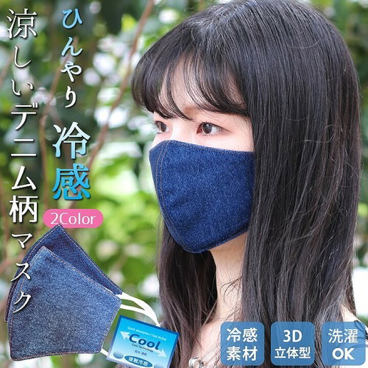 楽天市場 福袋c おしゃれマスク デニム マスク 冷感 大人用 レギュラーサイズ ふつうサイズ 立体マスク 吸収速乾 洗えるマスク 女性用 男性用 ケース付き 涼しい 熱中症対策 ひんやり 涼しい クール 夏用マスク ブルー ネイビー 無地 F002 オールシーズン Wiz Cloth 楽天市場 福袋c おしゃれマスク デニム マスク 冷感 大人用 レギュラーサイズ ふつうサイズ 立体マスク 吸収速乾 洗えるマスク 女性用 男性用 ケース付き 涼しい 熱中症対策 ひんやり 涼しい クール 夏用マスク ブルー ネイビー 無地 F002 オールシーズン Wiz Cloth