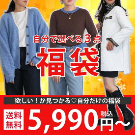 【選べる福袋】福袋 2025 3点 最大60％OFF 送料無料 限定 レディース トップス ボトムス ワンピース アウター セットアップ ジャンパースカート ジャンスカ ニット パーカー スウェット トレーナー チュニック パンツ デニム スカート ジレ ベスト カーデ カーディガン