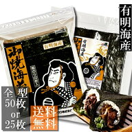 【送料無料】有明海産焼き海苔　全型50枚入 or 全型25枚入【メール便・ポスト投函】
