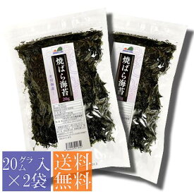 【送料無料】焼きばらのり　有明海産　40グラム（20g入×2袋