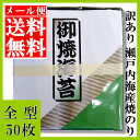 【送料無料】（訳あり）焼海苔　全型50枚入　瀬戸内海産【メール便にてお届け】