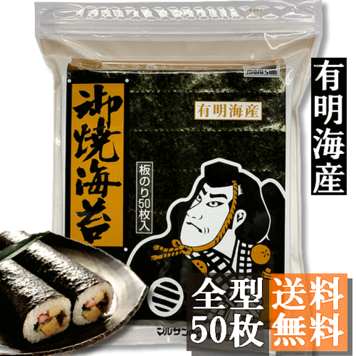 新海苔！☆有明産焼き海苔(全型50枚×5P)焼海苔☆ 正規品(黒)！送料無料！ 楽天市場】【送料無料】有明海産焼き海苔 全型50枚入 or 全型25