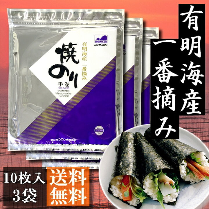 楽天市場】【送料無料】有明海産一番摘み 焼のり 全型30枚（10枚入×3袋 