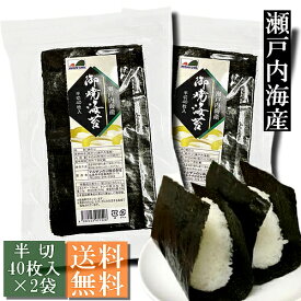 【送料無料】瀬戸内海産 焼き海苔 おむすび・手巻き用 半切80枚（半切40枚入×2袋）【メール便】