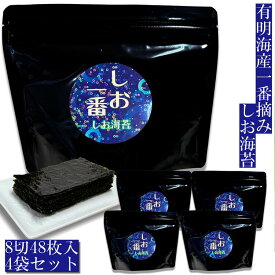 【有明海産一番摘み・味付海苔】しお一番　しお海苔　スタンドパック 4袋セット