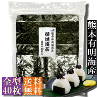 【訳あり】焼き海苔　全型40枚入　熊本県有明海産【メール便・送料無料】