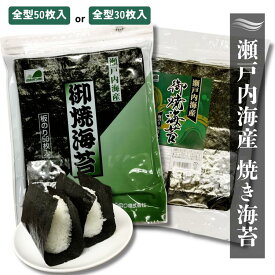 【送料無料】（訳あり）焼海苔　全型50枚入 or 全型30枚入　瀬戸内海産【メール便・ポスト投函】