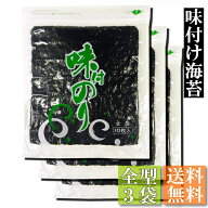 【送料無料】味のり全型 30枚（10枚入×3袋）【メール便にてお届け】