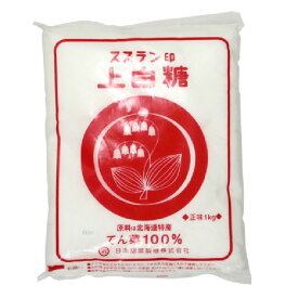 てん菜100％ スズラン印 上白糖1kg【国産】【北海道産】