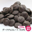 ハイカカオ クーベルチュールチョコレート72.4％ 700g【単品1つ購入時のみ送料無料】