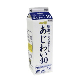 明治 フレッシュクリーム あじわい40【C】【N】受発注商品