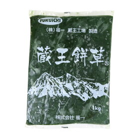 蔵王餅草 1kg【F】よもぎ