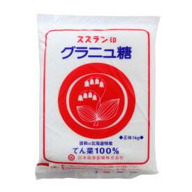 てん菜100％ スズラン印 グラニュー糖 1kg【国産】【北海道産】