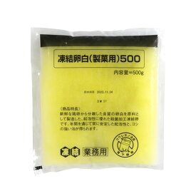 キューピー 凍結卵白(製菓用) 500g 業務用【F】