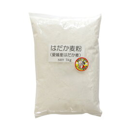 愛媛県産　はだか麦粉　1kg　受注発注商品の為2週間程お時間いただく場合がございます