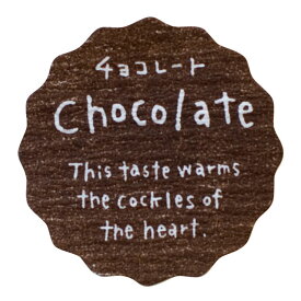 ナチュラルテイスティシール チョコレート 8枚