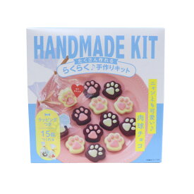 【手作りキット】たくさん作れるキット　肉球チョコレート　バレンタイン 手作り キット　オーブンなし