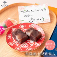【ポイント3倍】 母の日 丸三老舗 【天皇陛下御献上菓】常陸風土記 個包装 6個入 ≪ メッセージカード 付…