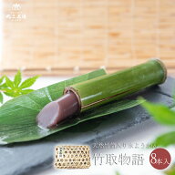 竹取物語 8本 竹かご入り 【 丸三老舗 お中元 御中元 ギフト 竹筒 水ようかん 水羊羹 和菓子 あんこ スイ…