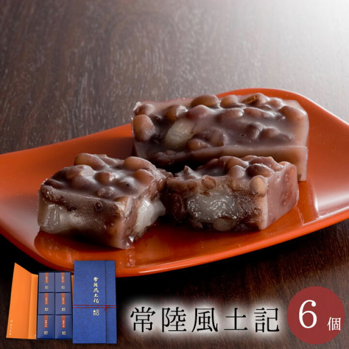 楽天市場 出荷は5 10以降の予定 プレゼント お返し お菓子 人気 和菓子 ギフト スイーツ 天皇陛下御献上菓 常陸風土記６個入 職人 手作り 老舗 おすすめ ラッピング 内祝い お祝 お返し お礼 御礼 小分け ご進物 お誕生日 誕生日 高級 絶品 極上 お取り寄せ グルメ