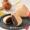 丸三老舗 贅沢栗もなか 15個入 1箱 ≪専用箱≫ [ 個包装 栗 最中 モナカ こしあん あんこ 和菓子 プレゼント ギフト 高級 お茶請け 内祝い お取り寄せ 茨城 手土産 お供え 御供 小分け 日持ち 送料無料 お返し 父の日 御中元 お中元 夏ギフト ]