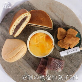 丸三老舗 老舗の厳選和菓子5種セット ≪常陸風土記 どら焼き 鹿嶋ろまん（スイートポテト） はま栗 ぼくでん餅 ≫ [ 敬老の日 和菓子 個包装 お取り寄せ 最中 内祝い ギフト お菓子 お試し 自宅用 鹿嶋 送料無料 父の日 御中元 お中元 ]