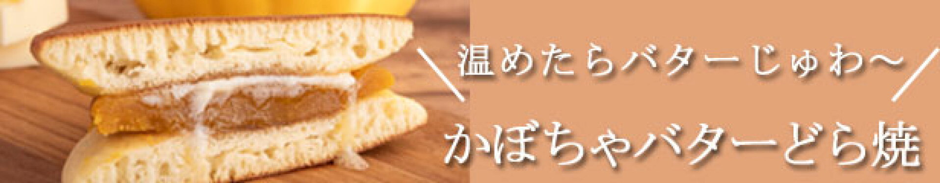 かぼちゃバターどら焼