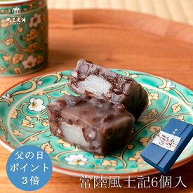 2026 父の日 丸三老舗【天皇陛下御献上菓】常陸風土記 個包装 6個入り 1箱 ≪メッセージカード付≫ 和菓子 羊羹 ようかん 餅入り あんこ ギフト スイーツ 小分け プレゼント 高級 お取り寄せ 父の日限定仕様