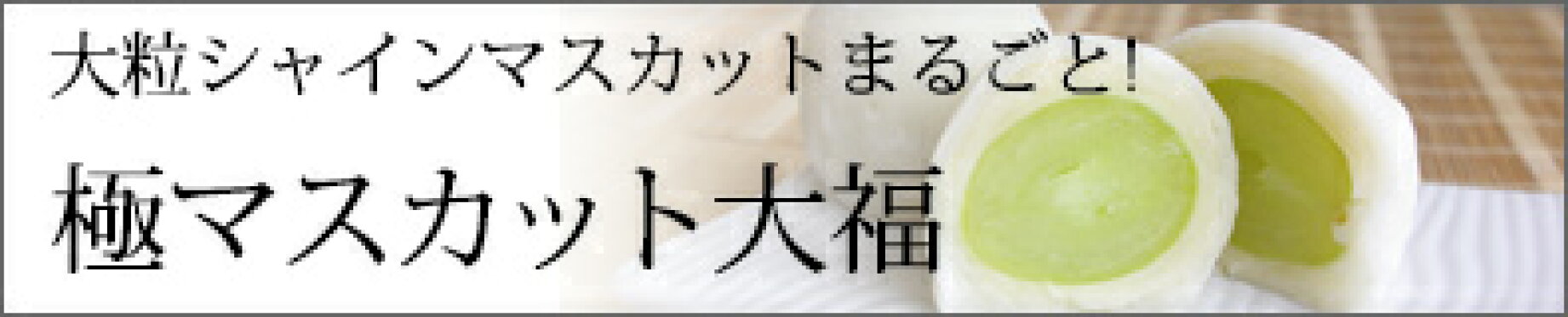 極マスカット大福