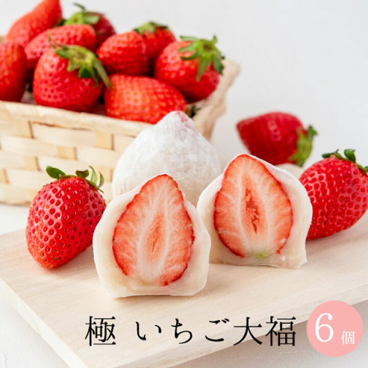 楽天市場 ホワイトデー お返し お菓子 ギフト プレゼント 極 いちご大福 6個 冷蔵配送 送料無料 お返し いちご 白餡 苺 自然栽培 大福 いちご大福 羽二重餅 おしゃれ かわいい チョコ以外 北海道 山口 九州 沖縄配送不可 創業文政五年 和菓子の丸三老舗 楽天市場 ホワイトデー お返し お菓子 ギフト プレゼント 極 いちご大福 6個 冷蔵配送 送料無料 お返し いちご 白餡 苺 自然栽培 大福 いちご大福 羽二重餅 おしゃれ かわいい チョコ以外 北海道 山口 九州 沖縄配送不可 創業文政五年 和菓子の丸三老舗