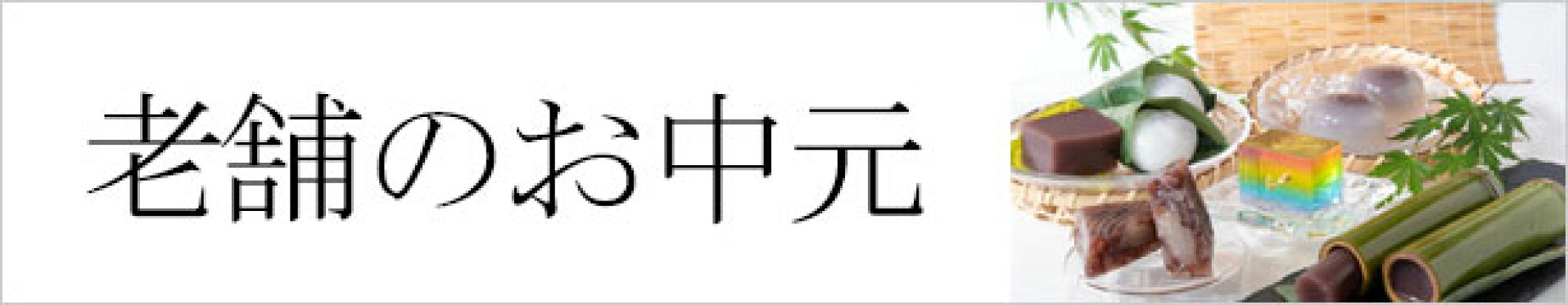 夏ギフト特集
