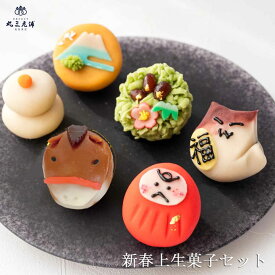 丸三老舗 2026年 新春上生菓子 6種6個入 詰め合わせ ≪練り切り・きんとん≫[ 和菓子 個包装 お年賀 高級 お取り寄せ 干支 午年 縁起物 冬ギフト 年末年始 お歳暮 御歳暮 御年賀 ]【お正月限定】