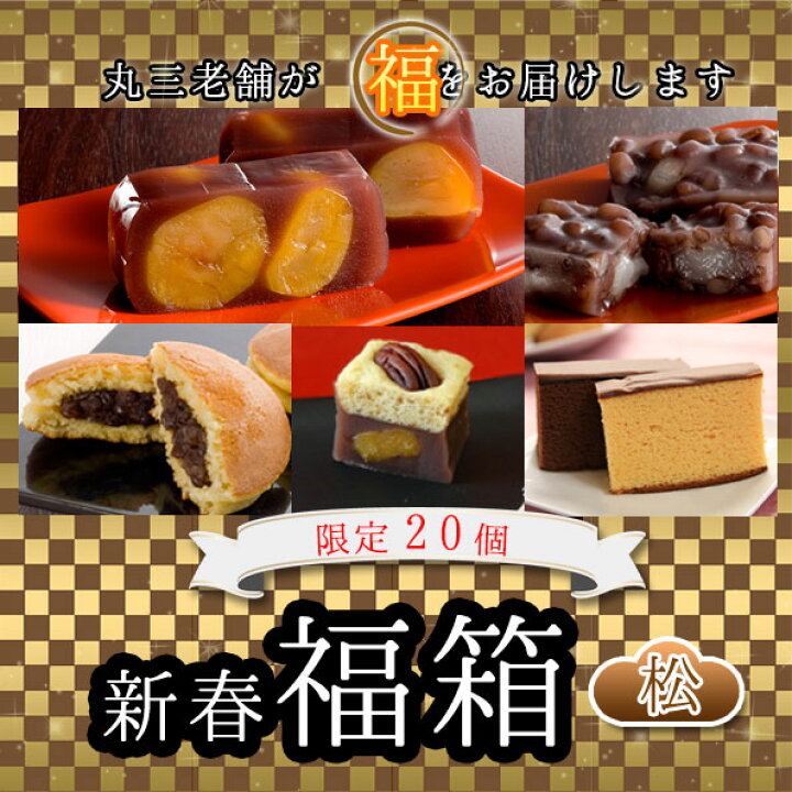 楽天市場 送料無料 まるさん和菓子福箱 常陸風土記入り贅沢詰め合わせ 23年 福袋 人気 栗ようかん どら焼き カステラ あんこ 高級 お取り寄せ お茶請け おやつ お菓子 お正月 新春 創業文政五年 和菓子の丸三老舗