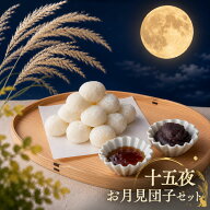 【予約】丸三老舗 十五夜 お月見だんごセット 鹿嶋市産コシヒカリ使用 純米団子≪こしあん・みたらしタレ…
