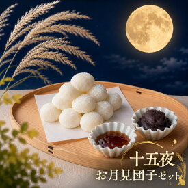 【予約】丸三老舗 十五夜 お月見だんごセット 鹿嶋市産コシヒカリ使用 純米団子≪こしあん・みたらしタレ・月うさぎ（雪平）付≫お供え用 上生菓子 お取り寄せ 敬老の日【発送日指定】