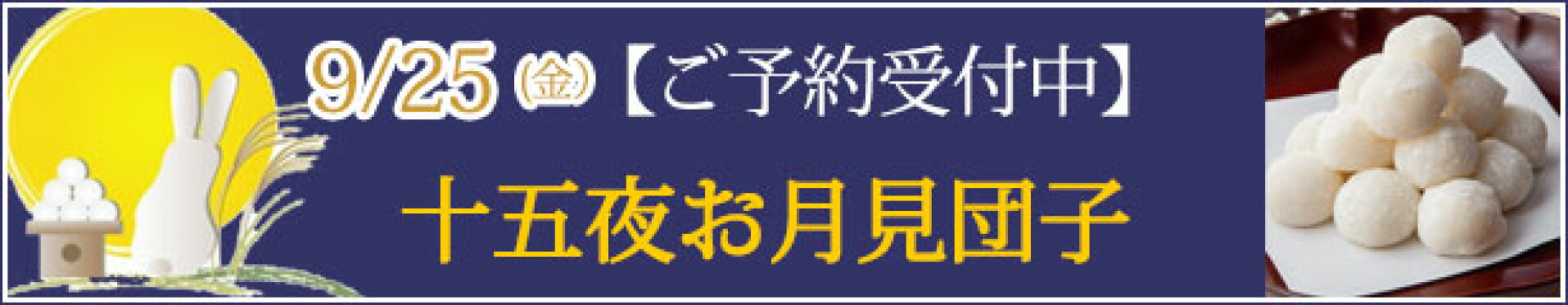 十五夜お月見団子