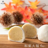 和栗大福 6個入 [ 母の日 和栗 栗大福 和菓子 ギフト 高級 お取り寄せ スイーツ 誕生日 プレゼント 手土…
