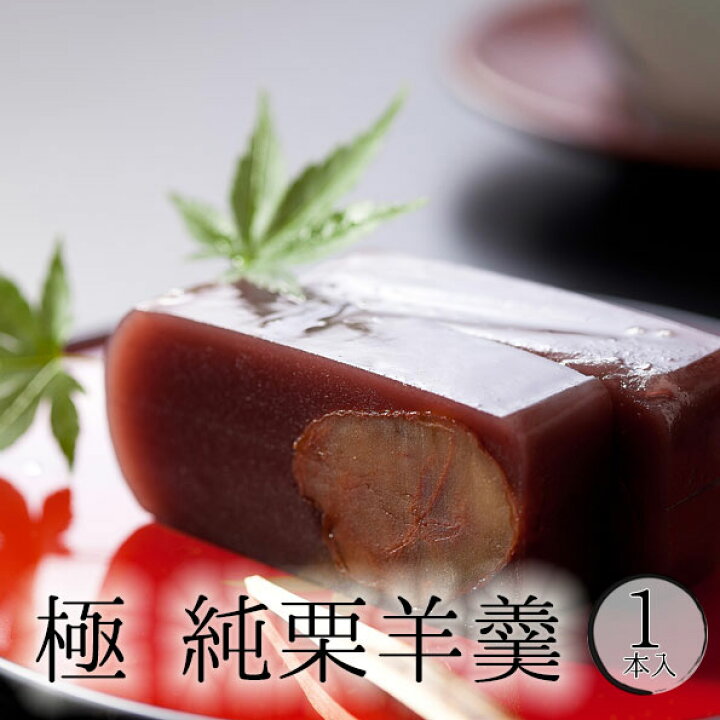 楽天市場 和菓子 極 純栗羊羹１本 桐箱入り 羊羹 保存 長い お菓子 お茶菓子 ラッピング 祝い 御祝 お誕生日 ギフト 人気 おすすめ お供え 高級 お取り寄せ スイーツ 栗 羊羹 渋皮煮 創業文政五年 和菓子の丸三老舗