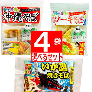 沖縄そば 1人前 ソーキそば　1人前 いか墨焼きそば 2人前 選べるセット 4袋セット 送料無料