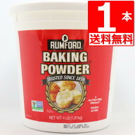 【賞味期限：2026年10月】ラムフォードベーキングパウダー 1.81kg RUMFORD アルミフリー Baking Powder …