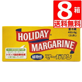 ホリデー マーガリン トランス脂肪酸 低減 4本 スティック タイプ 450g×8個 バターの代替品として 沖縄 郷土料理 ステーキに最適