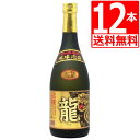 琉球泡盛 金武酒造 龍ゴールド 25度 720ml×12本瓶 [送料無料] 贈り物 お祝いの席に 龍 の絵柄 土産