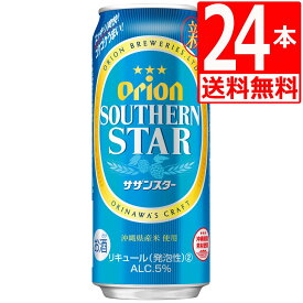オリオンビール サザンスター 500ml×24缶 [送料無料] [アルコール5％]
