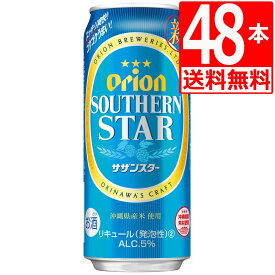 オリオンビール サザンスター 500ml×48缶 [送料無料] [アルコール5％] 贈答品 沖縄旅行 お土産