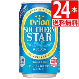 オリオンビール サザンスター（青） 350ml×24缶 [送料無料 ] [アルコール5％] ちゅらひかり 使用