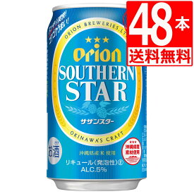オリオンビール サザンスター（青） 350ml×48缶 [送料無料] [アルコール5％] ちゅらひかり 使用